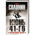 russische bücher: Марк Солонин - Июнь 41-го. Окончательный диагноз