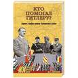 russische bücher: Кирсанов Н.А. - Кто помогал Гитлеру? Европа в войне против Советского Союза