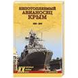 russische bücher: Широкорад А.Б. - Непотопляемый авианосец Крым. 1945-2014