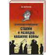 russische bücher: Мартиросян А.Б. - Сталин и разведка накануне войны