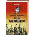 russische bücher: Черушев Н.С. - Жизнь военный элиты. За фасадом благополучия 1918 - 1953