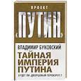 russische bücher: Владимир Буковский - Тайная империя Путина. Будет ли «дворцовый переворот»?