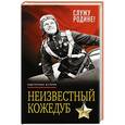 russische bücher: Иван Кожедуб - Неизвестный Кожедуб. Служу Родине!