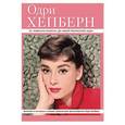russische bücher: Горбатова А. - Одри Хепберн: от "Римских каникул" до "Моей прекрасной леди"