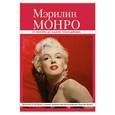 russische bücher: Горбатова А. - Мэрилин Монро: от "Ниагары" до "В джазе только девушки"