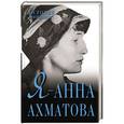 russische bücher: Оболенский И.В. - Я - Анна Ахматова