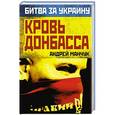 russische bücher: Андрей Манчук - Кровь Донбасса