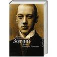 russische bücher: Шубинский В.И. - Зодчий. Жизнь Николая Гумилева