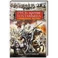 russische bücher: Виктор Поротников - Русь против Тохтамыша. Сожженная Москва