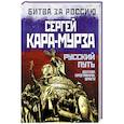 russische bücher: Сергей Кара-Мурза - Русский путь. Вектор, программа, враги