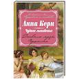russische bücher: Анна Керн - Чудное мгновенье. Дневник музы Пушкина
