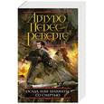 russische bücher: Артуро Перес-Реверте - Осада, или Шахматы со смертью