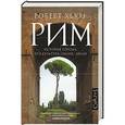 russische bücher: Хьюз Р. - Рим. История города: его культура, облик, люди