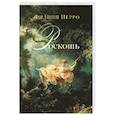 russische bücher: Перро Ф. - Роскошь: Богатство между пышностью и комфортом в XVIII–XIX веках