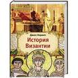 russische bücher: Норвич Д. - История Византии