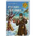 russische bücher: Миролюбов Ю. - Русские сказания