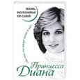 russische bücher: Незвинская Л. - Принцесса Диана. Жизнь, рассказанная ею самой