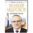 russische bücher: Андрей Буровский - Великий Андропов. «Железный генсек»