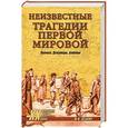 russische bücher: Оськин М. - Неизвестные трагедии Первой мировой. Пленные. Дезертиры, Беженцы