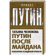 russische bücher: Татьяна Чеснокова - Путин после майдана. Психология осажденной крепости