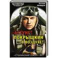 russische bücher: Евгений Полищук - «Ахтунг! Покрышкин в воздухе!» «Сталинский сокол» № 1