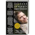 russische bücher: Борисов А. - Кандидат на выбраковку