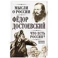 russische bücher: Федор Достоевский - Что есть Россия? Дневники писателя