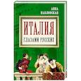russische bücher: Анна Павловская - Италия глазами русских