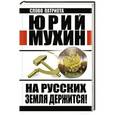 russische bücher: Юрий Мухин - На Русских земля держится! Артель Россия