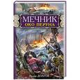 russische bücher: Вадим Долгов - Мечник. Око Перуна