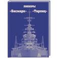 russische bücher: Сергей Патянин, Арсений Малов - Линкоры «Бисмарк» и «Тирпиц»