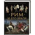 russische bücher: Пенроз Джейн, Аллен Стивен - Рим и его враги