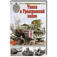 russische bücher: Максим Коломиец - Танки в Гражданской войне