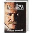 russische bücher: Никита Михалков - Публичное одиночество