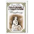 russische bücher: Лёвкина Е. - Годуновы. Исчезнувший род