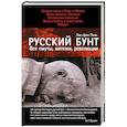 russische bücher: Паль Л. - Русский бунт: Все смуты, мятежи, революции