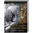 russische bücher: Роберт Джонс - История Рыцарства