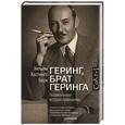 russische bücher: Берк У.Х. - Геринг, брат Геринга. Незамеченная история праведника