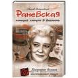 russische bücher: Збигнев Войцеховский - Раневская, которая плюнула в вечность