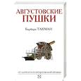 russische bücher: Такман Б. - Августовские пушки