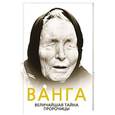 russische bücher: Софья Бенуа - Ванга. Величайшая тайна пророчицы