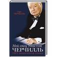 russische bücher: Сара Черчилль - Мой отец Уинстон Черчилль. 1001 недостаток гения власти