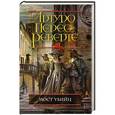 russische bücher: Артуро Перес-Реверте - Мост Убийц