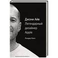 russische bücher: Кани Л. - Джони Айв. Легендарный дизайнер Apple