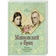 russische bücher: Маргарита Смородинская - Маяковский и Брик. История великой любви в письмах
