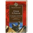 russische bücher: Хэнкок Грэм - Следы богов. П поисках истоков древних цивилизаций