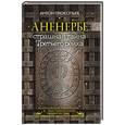 russische bücher: Прокопьев А. - ВСиМЧ.Аненербе. Страшная тайна Третьего рейха