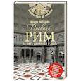 russische bücher: Матышак Филипп - Древний Рим за пять денариев в день
