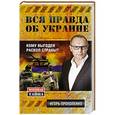 russische bücher: Игорь Прокопенко - Вся правда об Украине. Кому выгоден раскол страны?