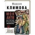 russische bücher: Климова М. - Моя анти история русской литературы
